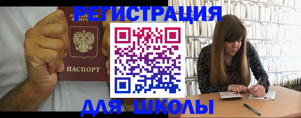 прописка для школы в Подольске